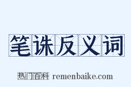 笔诛反义词是什么意思的图片